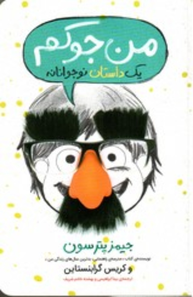 تصویر  من جوکم - یک داستان نوجوانانه (رقعی-شمیز)